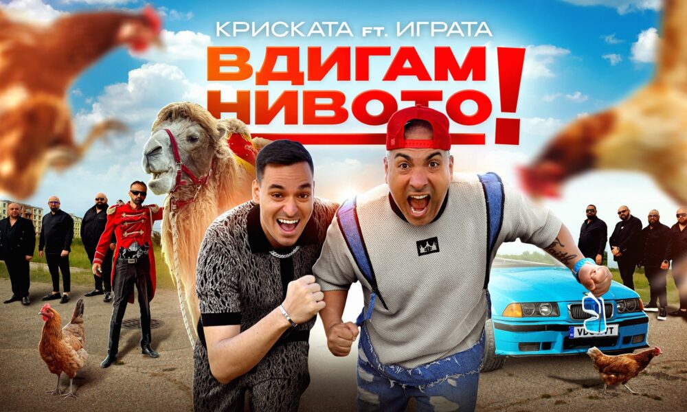Kriskata Igrata Vdigam Nivoto Cover Криската и Играта в музикално партньорство с „Вдигам нивото“