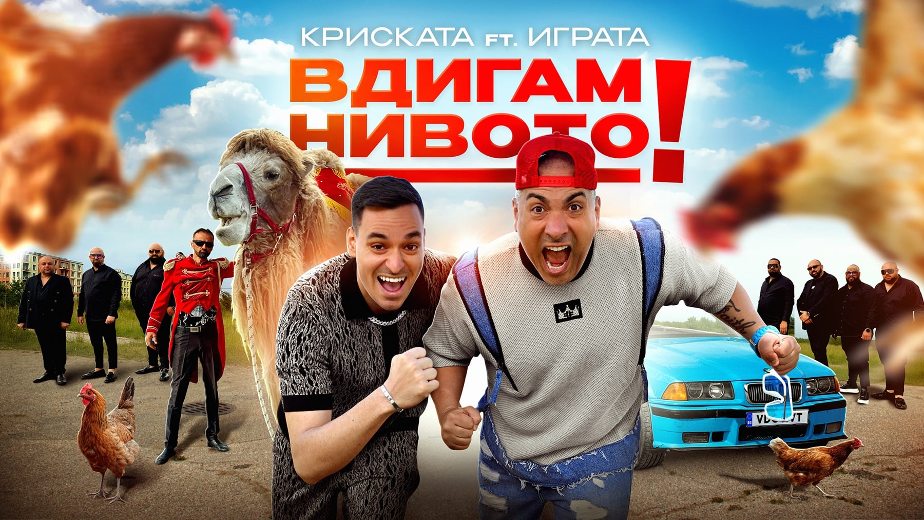 Kriskata Igrata Vdigam Nivoto Cover Криската и Играта в музикално партньорство с „Вдигам нивото“