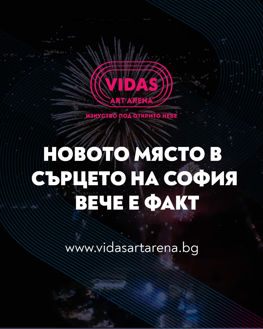 VAA Шарено лято под открито небе на Vidas Art Arena: театър, музика и незабравими преживявания
