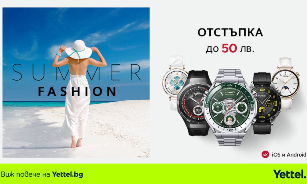 Yettel Huawei Summer fashion Лятна селекция от смартчасовници Huawei за клиентите на Yettel