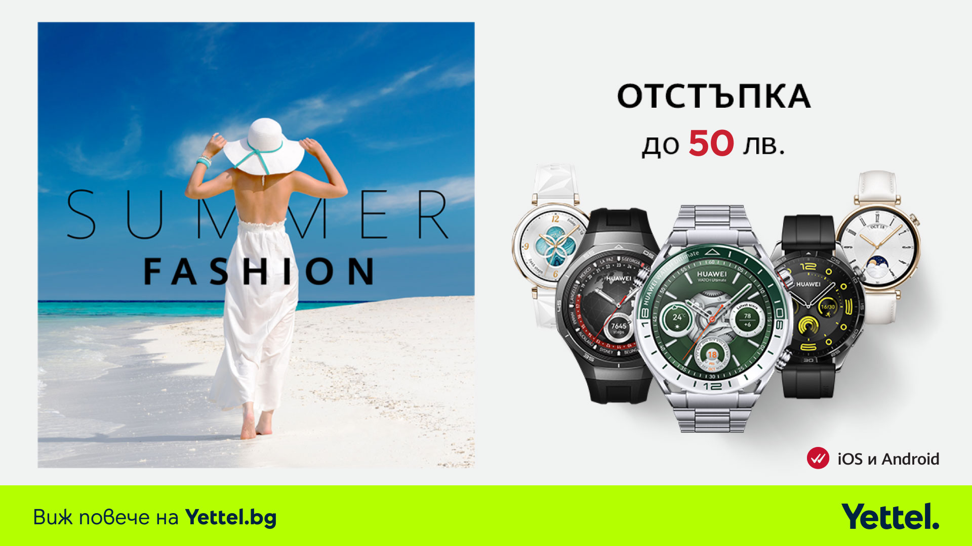 Yettel Huawei Summer fashion Лятна селекция от смартчасовници Huawei за клиентите на Yettel