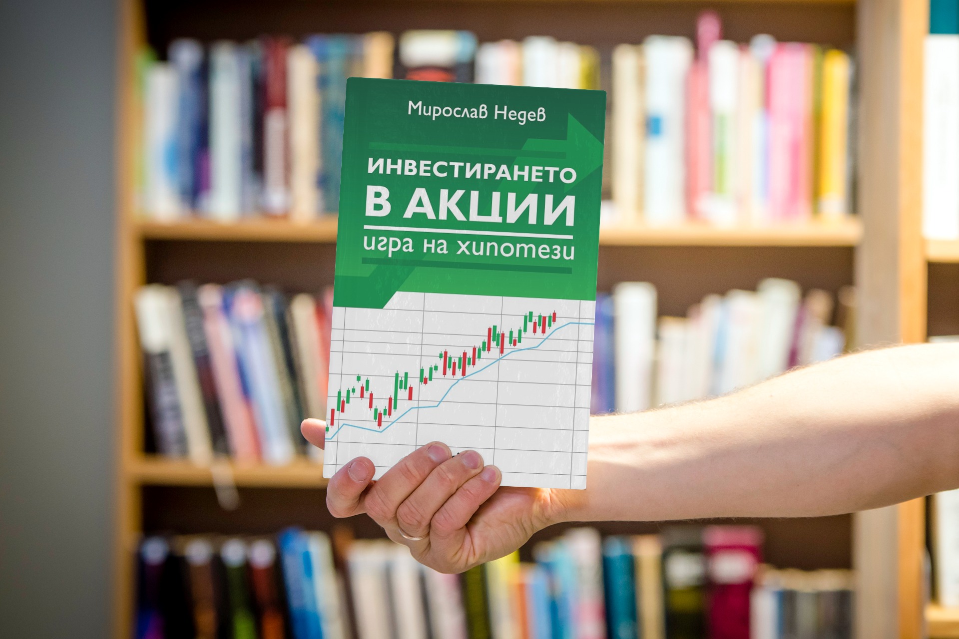 Инвестирането в акции снимка Мирослав Недев обяснява „Инвестирането в акции“ в новата си книга