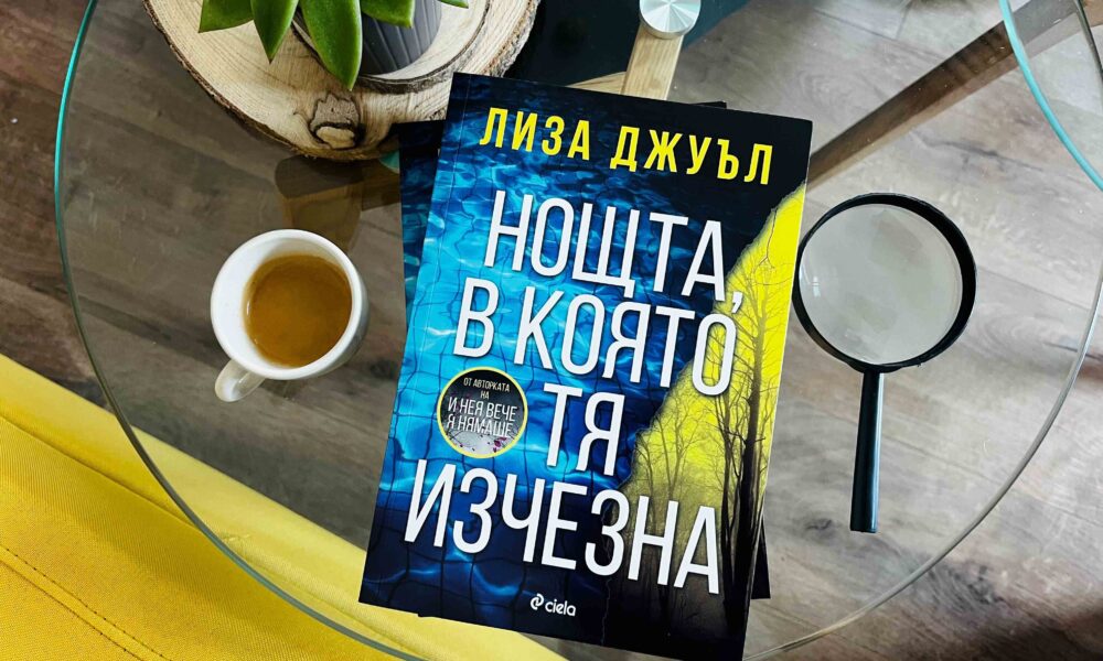 Нощта в която тя изчезна снимка Млада жена изчезва в нов завладяващ трилър от сензацията Лиза Джуъл