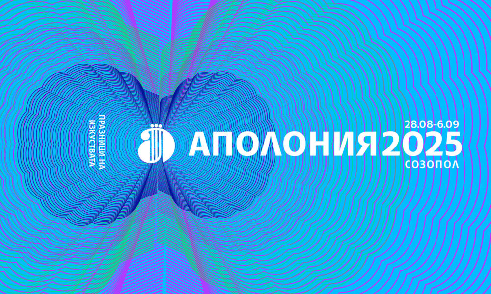 1 1 Созопол отново ще е лятна столица на културата: Аполония 2025 през август