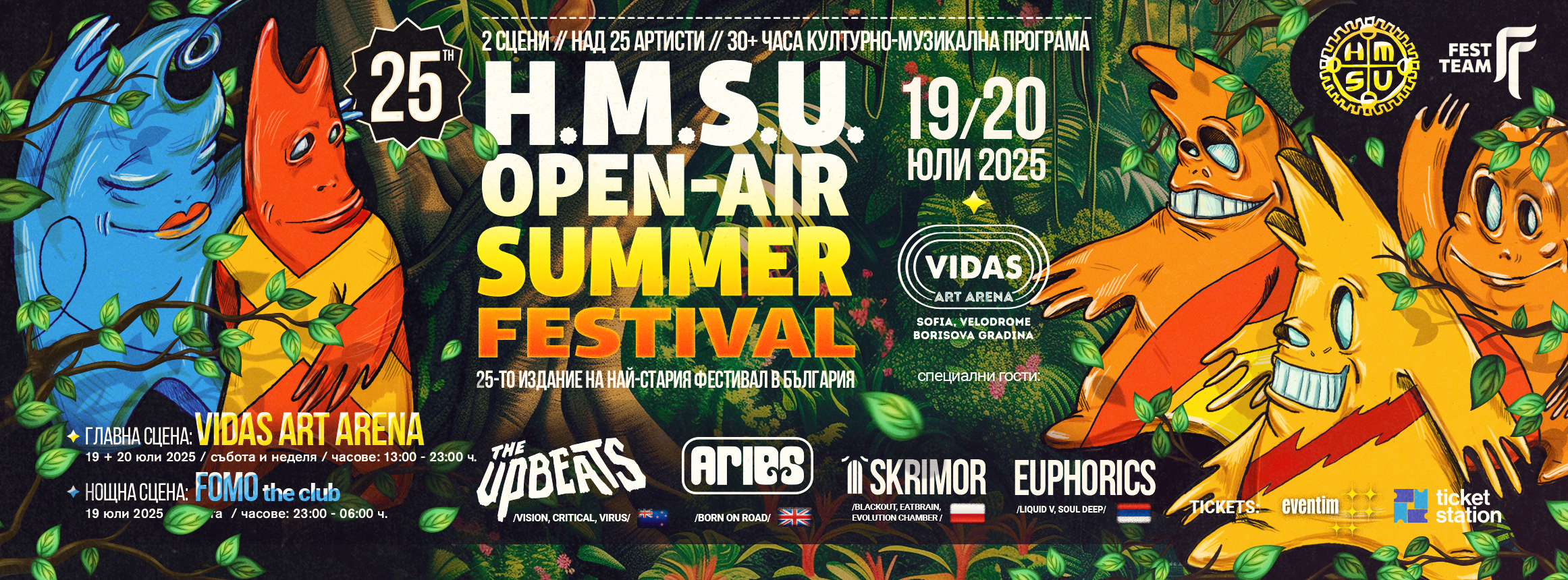 HMSU OPENAIR 2025 COVER FANPAGE H.M.S.U. Summer Festival кани меломаните във VIDAS Art Arena
