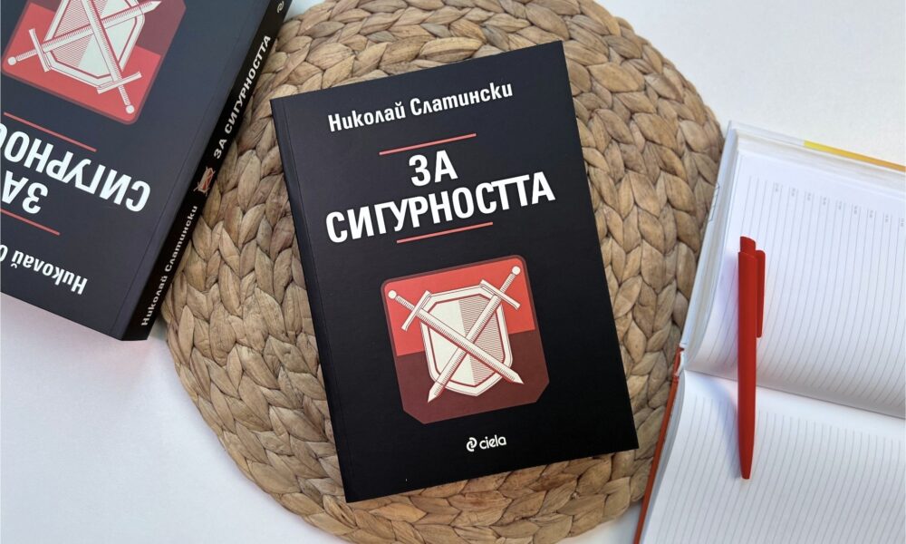 За сигурността снимка Мит ли е сигурността през XXI век