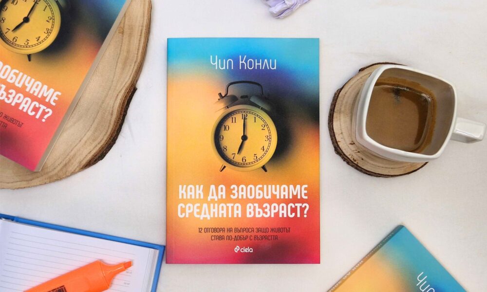 Средната възраст снимка Кризата на средната възраст ще ви подмине, ако прочетете тази книга