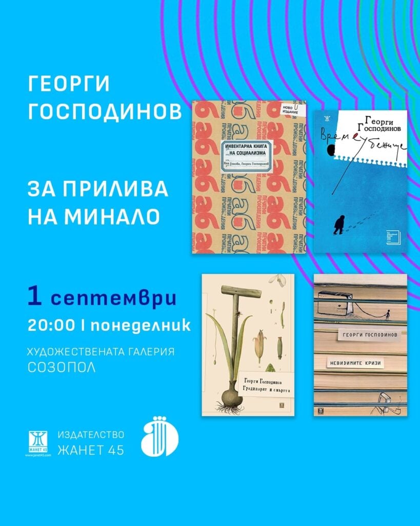 1 1 Литература на живо: Аполония 2025 среща читателите с Георги Господинов, Владимир Зарев, Йоанна Елми и други  