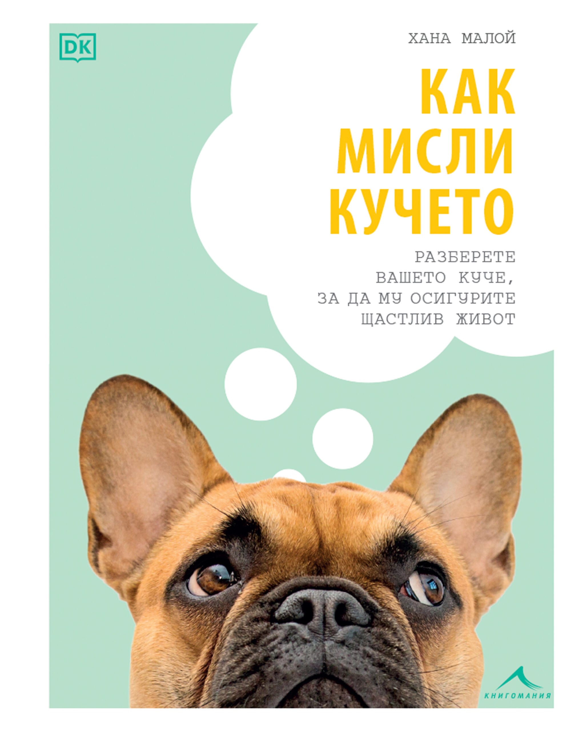 KakMisliKucheto frcvr scaled „Как мисли кучето“ или как да разгадаем тайните в поведението и езика на кучетата