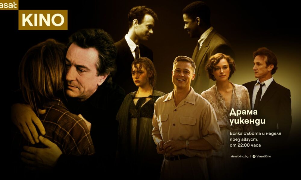 Viasat KINO Big Drama Weekends Landscape BG VIASAT KINO в пантеона на драматичното кино