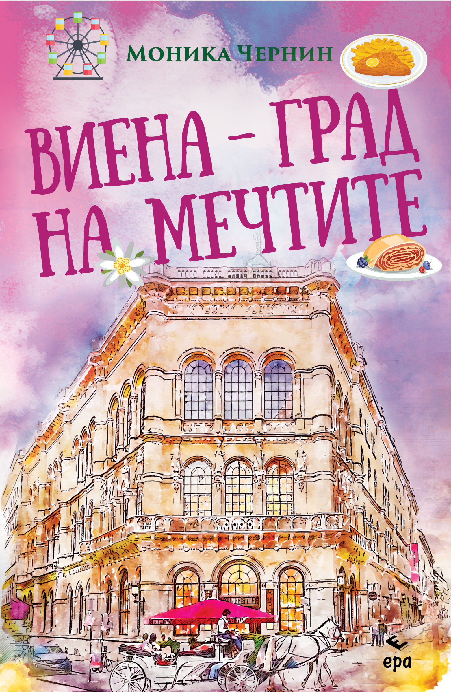 Viena v11 Издателство "ЕРА" представя "Виена - град на мечтите"