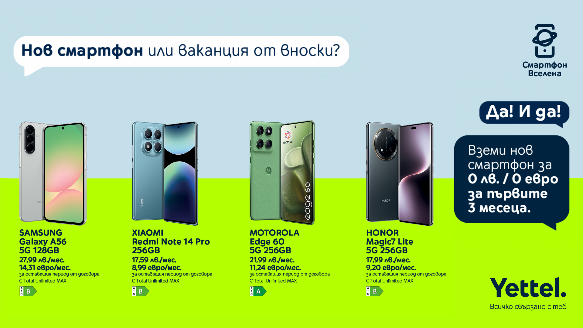 Yettel 3x0 on selected smartphones Нов смартфон от Yettel сега, плащане – 3 месеца по-късно