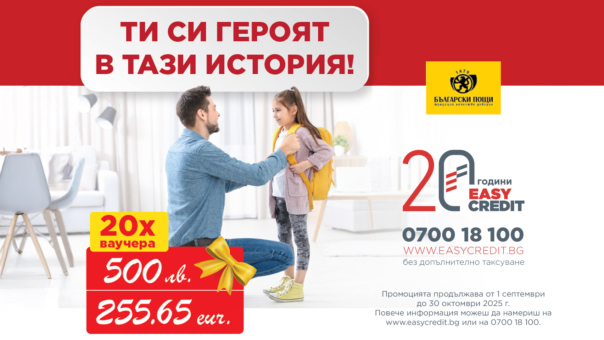 EasyCredit new campaign Стартира новата есенна кампания „Ти си героят в тази история“