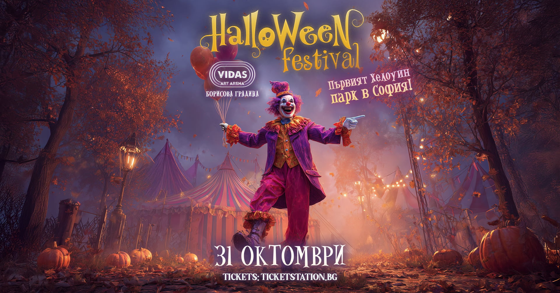 Halloween 2025 1920x1005 1 Първия Хелоуин парк в София отваря с карнавал