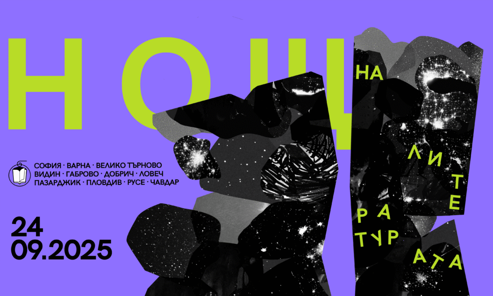 Noght of Literature „Нощ на литературата“ - остават броени дни