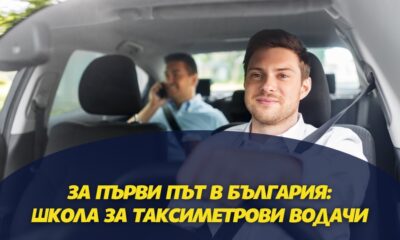 Taxi Shkola За първи път в България: Школа за Таксиметрови Водачи