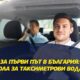 Taxi Shkola За първи път в България: Школа за Таксиметрови Водачи
