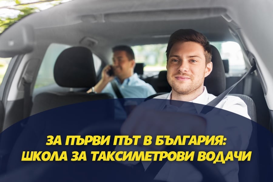 Taxi Shkola За първи път в България: Школа за Таксиметрови Водачи