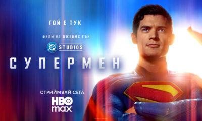 superman 2025 68d64f1a43f5e Гледаме „Супермен“ в HBO Max