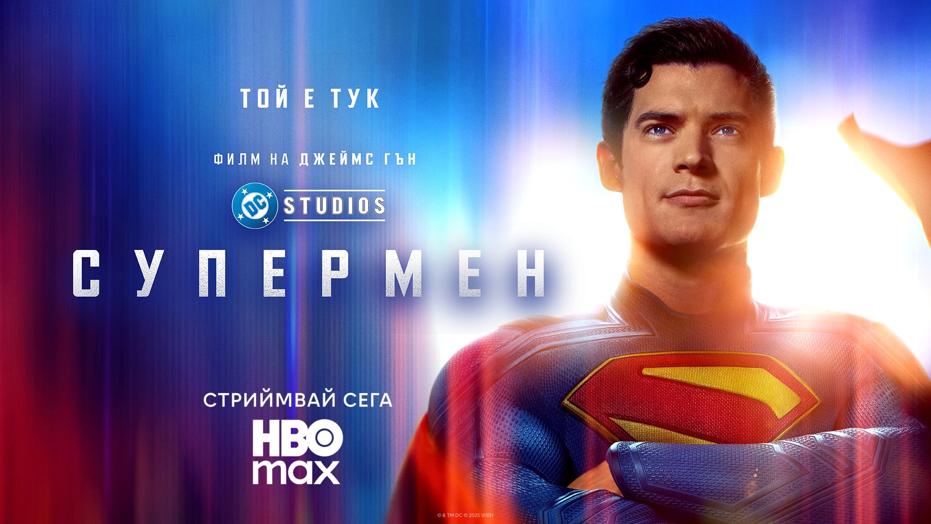 superman 2025 68d64f1a43f5e Гледаме „Супермен“ в HBO Max