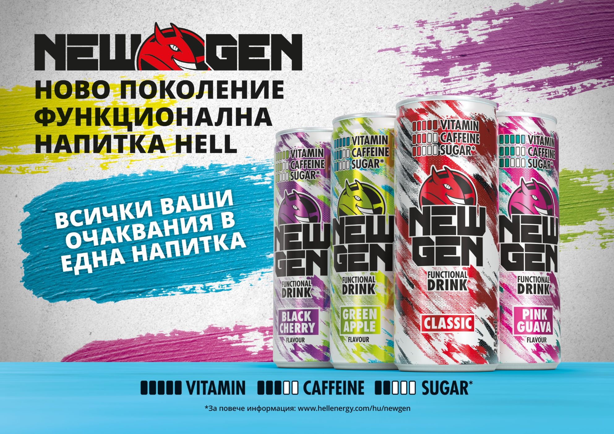 HELL NEW GEN BG HELL ENERGY пуска „HELL NEW GEN“