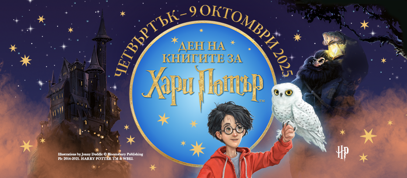 HP Visuals HPBD FB Banner Денят на книгите за Хари Потър 2025 в България – Приятели и недоброжелатели
