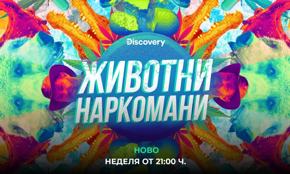animals on drugs 68ff3ed604b81 Discovery Channel представя „Животни наркомани“