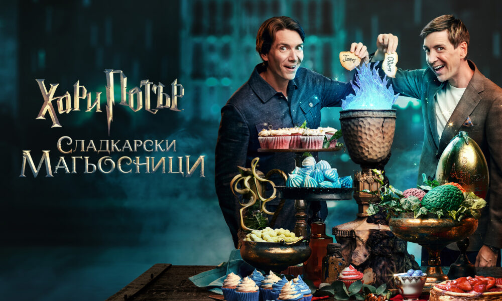 harry potter wizards 6909ae3e7888a „Хари Потър: Сладкарски магьосници“ открива празничния сезон