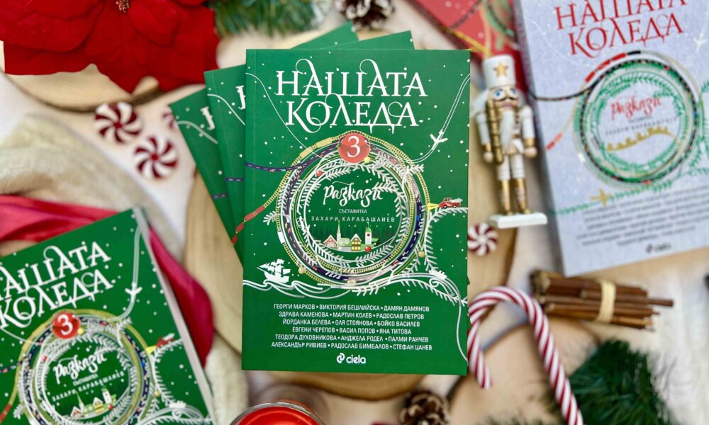 Нашата Коледа 3 снимка Най-вълшебното време оживява в сборника „Нашата Коледа 3“