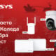 PRESS-Mercusys-predstavja-reshenija-za-nadezhdna-domashna-svyrzanost-prez-kolednite-praznici_korica