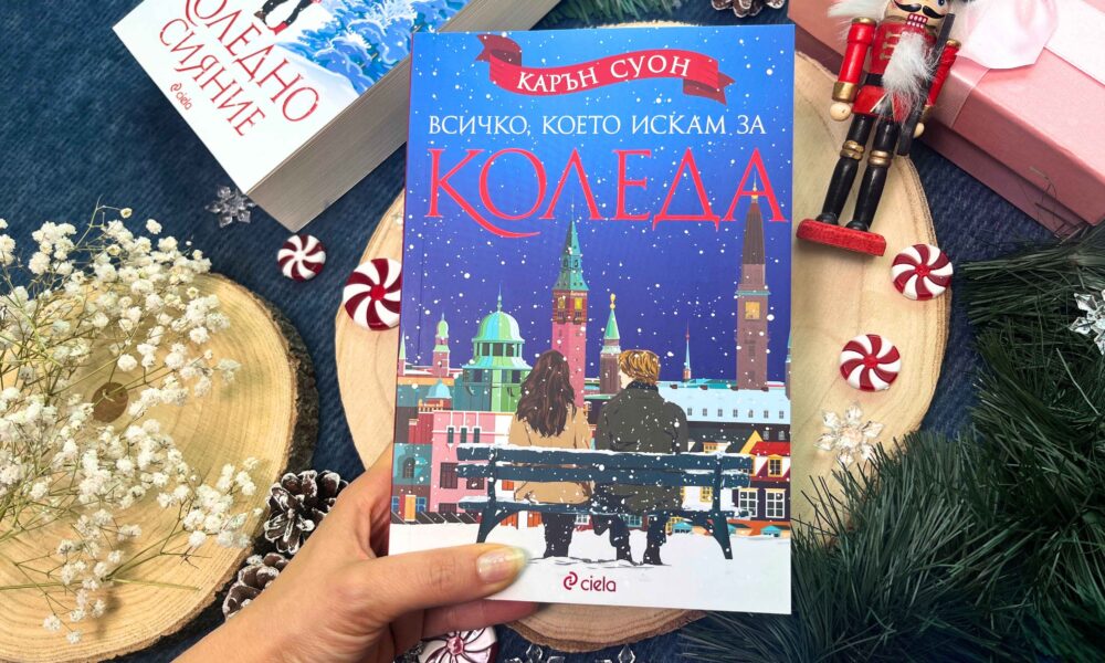 Всичко, което искам за Коледа_снимка