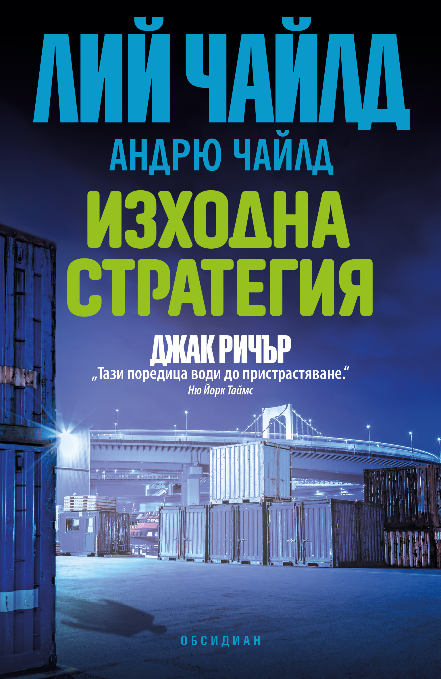 Изходна стратегия (корица)