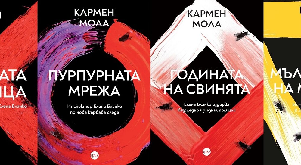 1 4 knigi Брутален финал на поредицата на Кармен Мола – излиза „Кланът“