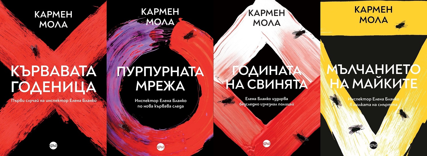 1 4 knigi Брутален финал на поредицата на Кармен Мола – излиза „Кланът“