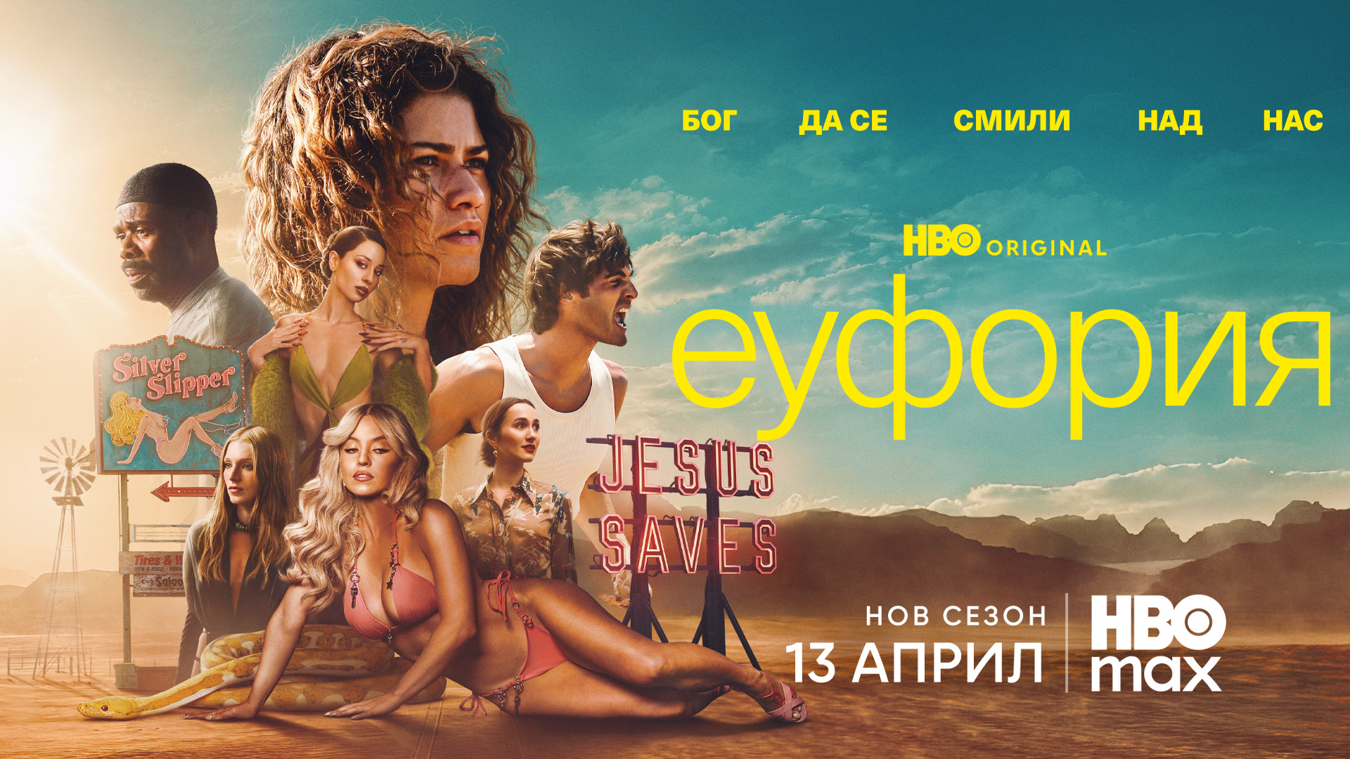 euphoria s3 69cc238321a4c Трети сезон на „Еуфория“ с нов трейлър броени дни преди премиерата на 13 април