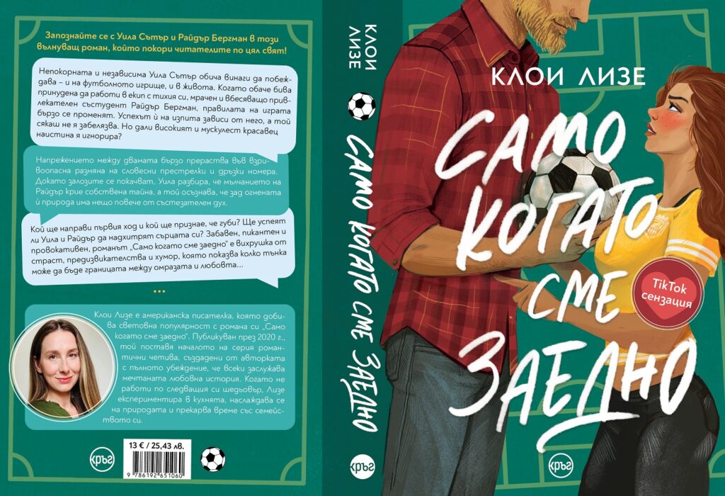 gallery image 61 TikTok сензацията „Само когато сме заедно“ от Клои Лизе излезе на български