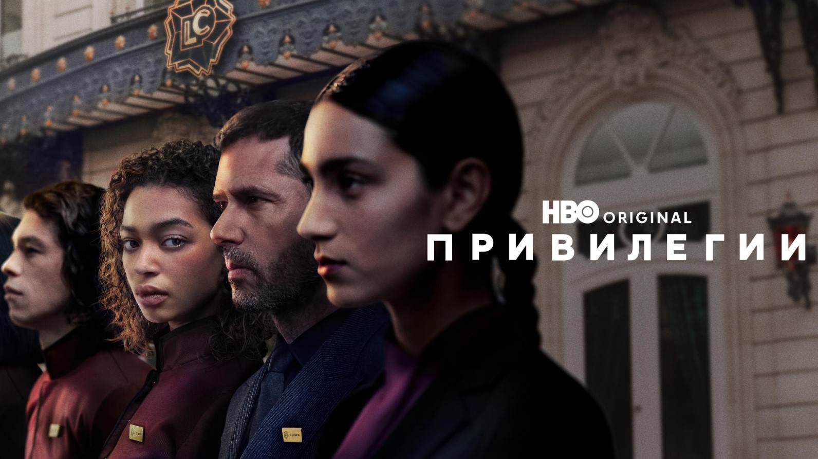 privileges 26 69c97fd79afc4 Гледаме френския HBO Original сериал „Привилегии“ в HBO Max