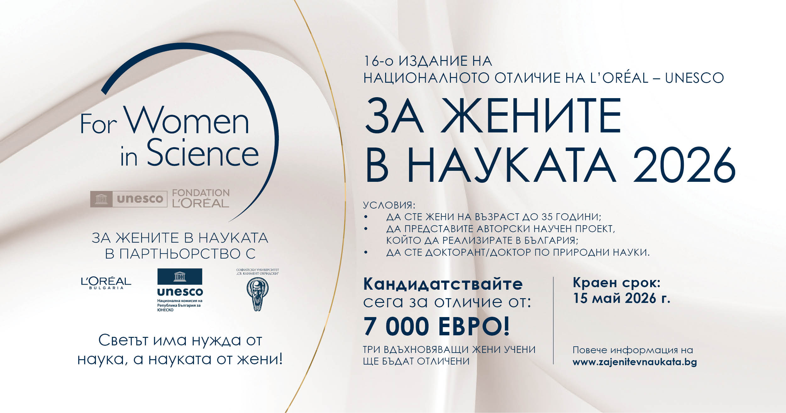 2 Кандидатстването за „За жените в науката“ 2026 продължава до 15 май
