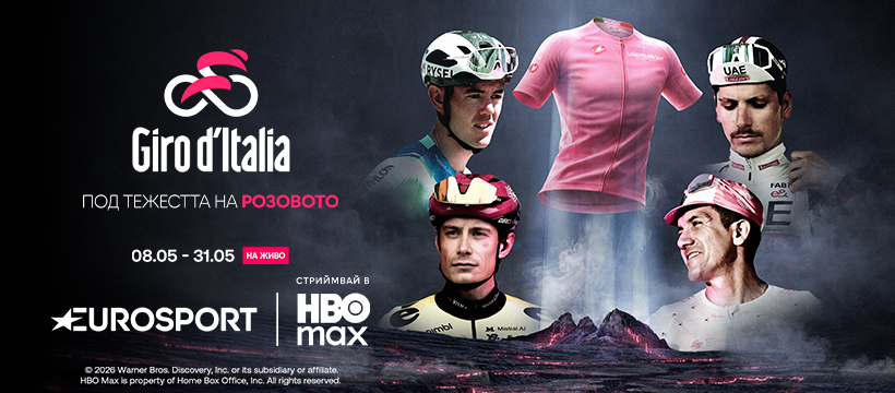 Предаването на живо на Giro d’Italia ще бъде по Eurosport 1