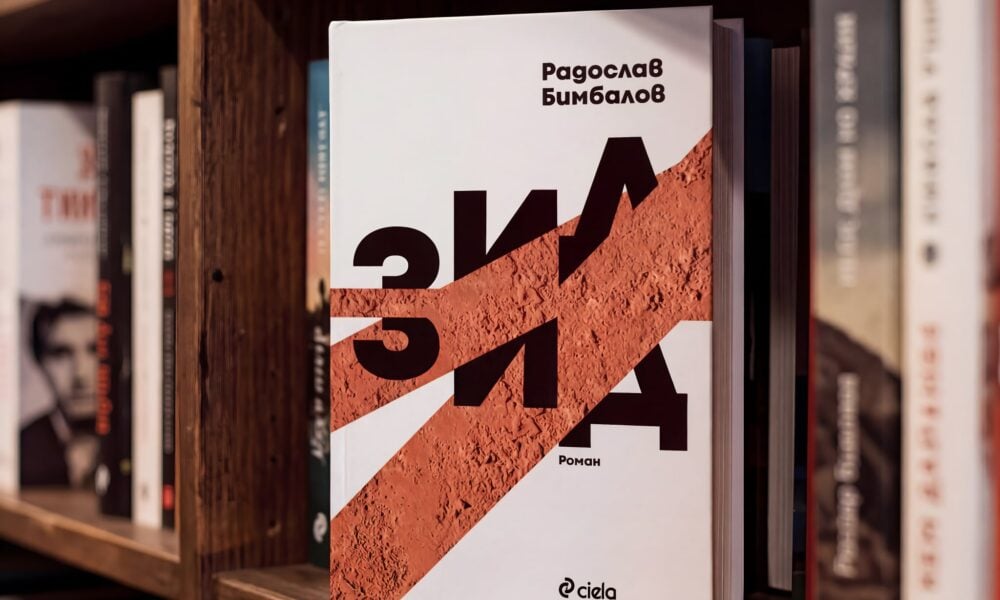 gallery image 17 Новият роман на Радослав Бимбалов "Зид" изследва анатомията на разделението в обществото