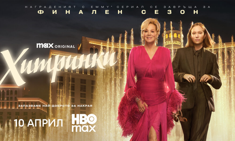 hacks s5 69dd2d85061fe „Хитринки“ се завръща с 5-ти сезон на 10 април в HBO Max
