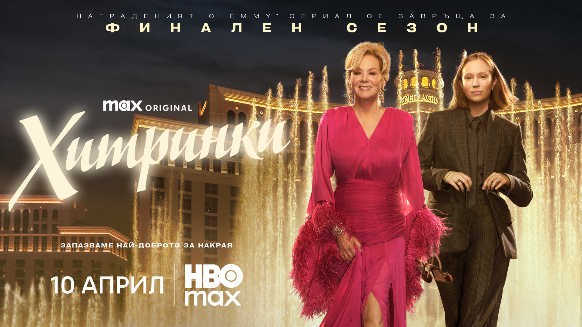 hacks s5 69dd2d85061fe „Хитринки“ се завръща с 5-ти сезон на 10 април в HBO Max