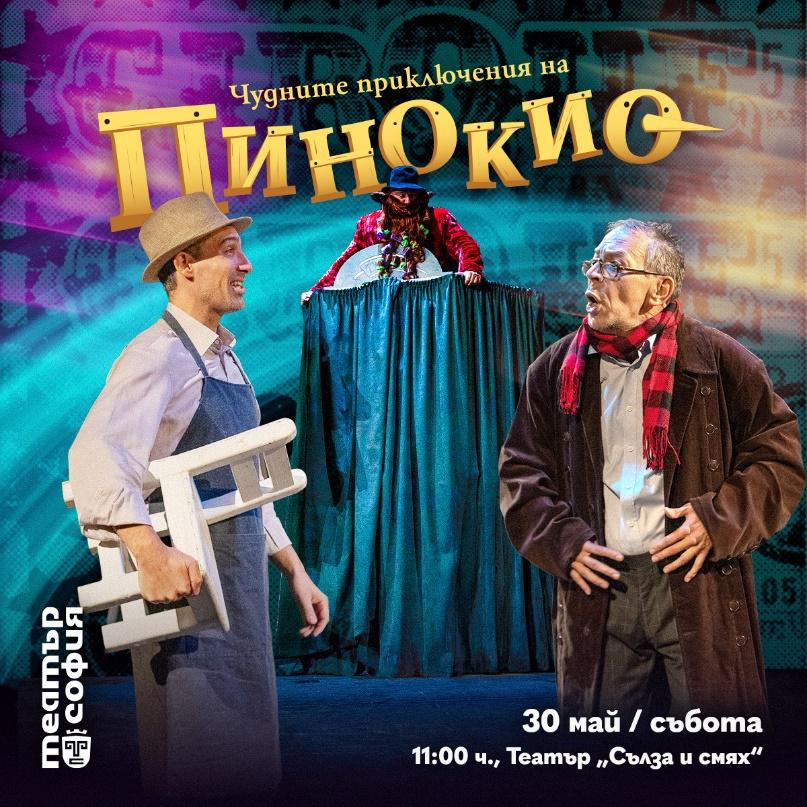 image 45 Къде да заведем децата си през май? Театър София с два вълшебни спектакъла