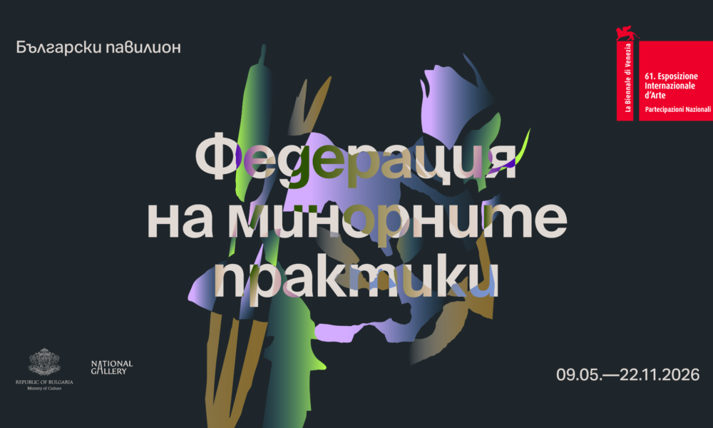 image 5 Българският павилион във Венецианското биенале на изкуството включва посетителите в игра