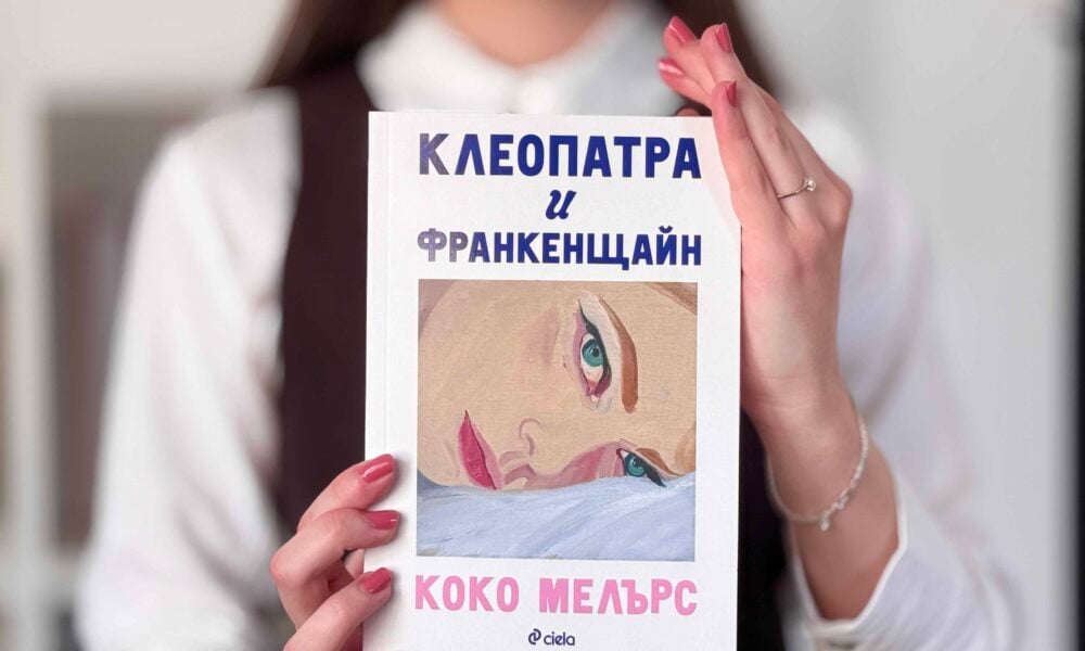 kleopatra i frankensthajn snimka Сали Руни среща "Сексът и градът" в "Клеопатра и Франкенщайн"