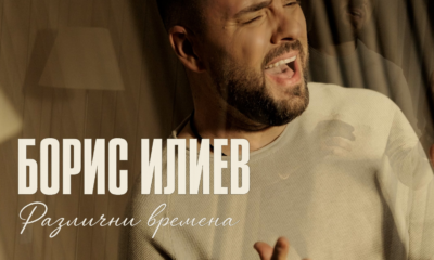 boris iliev 1 Борис Илиев представя "Различни времена"