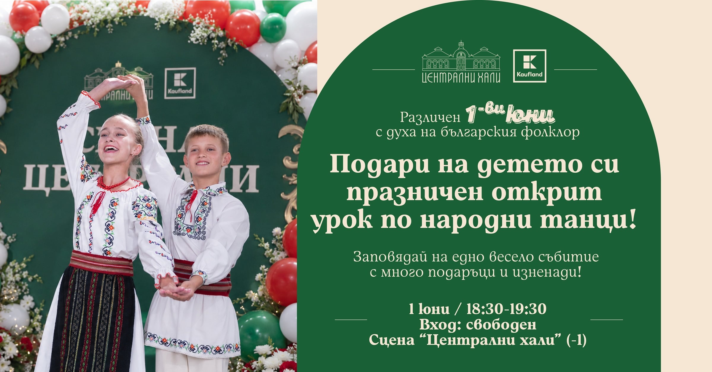 kaufland hali 1june Kaufland отбелязва 1 юни с безплатен урок по народни танци в Централни хали и изненади за децата