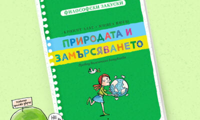 prirodata i zamarsyavaneto Четирите нови заглавия на издателство „Точица“ за Пролетния панаир на книгата