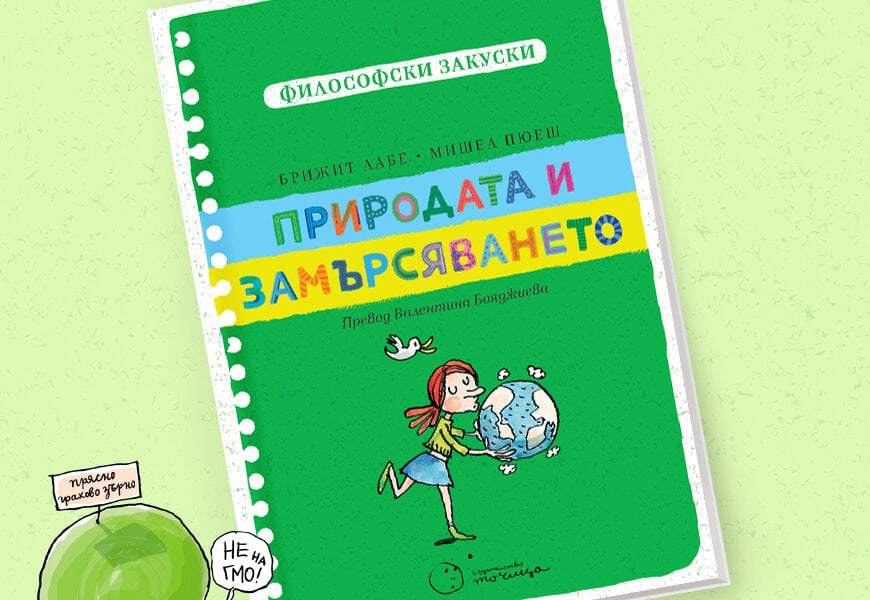 prirodata i zamarsyavaneto Четирите нови заглавия на издателство „Точица“ за Пролетния панаир на книгата