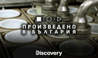 proizveden 6a0f7943016e9 „Произведено в България“ премиерно по Discovery Channel